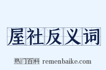 屋社反义词是什么意思的图片